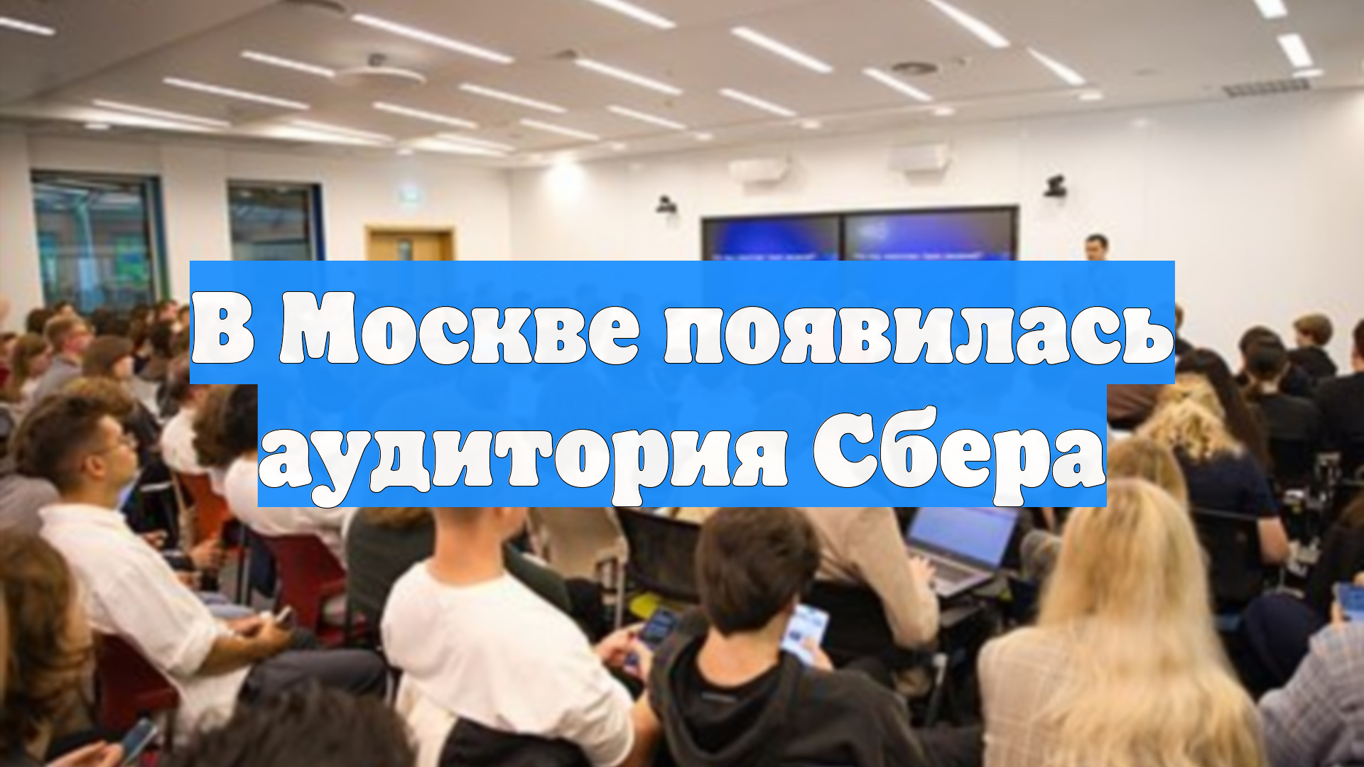 В Москве появилась аудитория Сбера