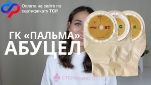 Подробный обзор на калоприемники АБУЦЕЛ (Абуцел ВТ, Абуцел К и Абуцел С)