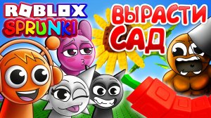 СПРУНКИ ВЫРАСТИ САД 😂 с НУЛЯ в Grow a Garden Роблокс