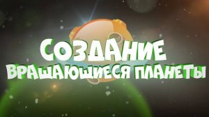 КАК СОЗДАТЬ ВРАЩАЮЩУЮСЯ ПЛАНЕТУ в Geometry Dash?
