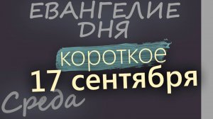 17 сентября Среда Евангелие дня 2025 короткое!