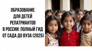 Образование для детей репатриантов в РФ: Полный гид от сада до вуза