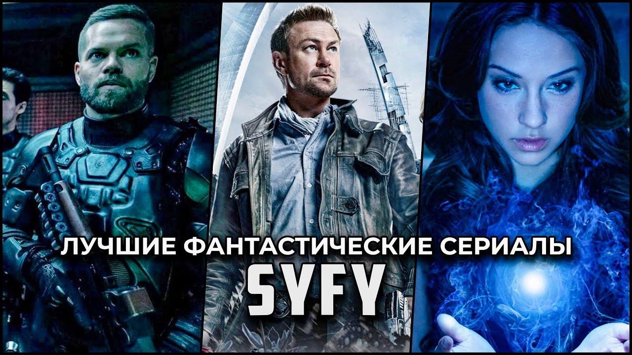 7 Фантастических сериалов SyFy, обязательных для поклонников жанра смотреть онлайн