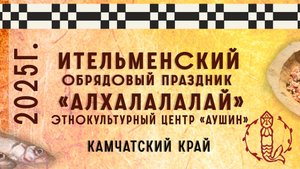 Ительменский обрядовый праздник «Алхалалалай». Этнокультурный центр «Аушин». Камчатский край. 2025.