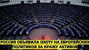 Москва грозит Брюсселю расплатой без суда и срока давности за попытку украсть активы