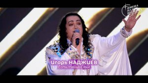 Игорь Наджиев - Есть только миг