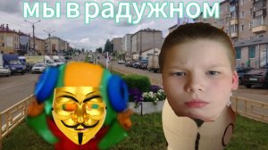 Мы в радужном🌈