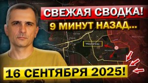 НАЧАЛСЯ ШТУРМ! Обострение под Мирноградом! Что происходит Прямо Сейчас? Военные Сводки 16.09.2025