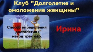 Определение долголетия. Ирина.mp4