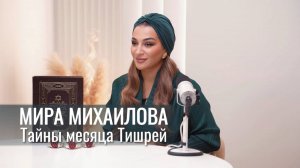 Тайны месяца Тишрей. Мира Михаилова