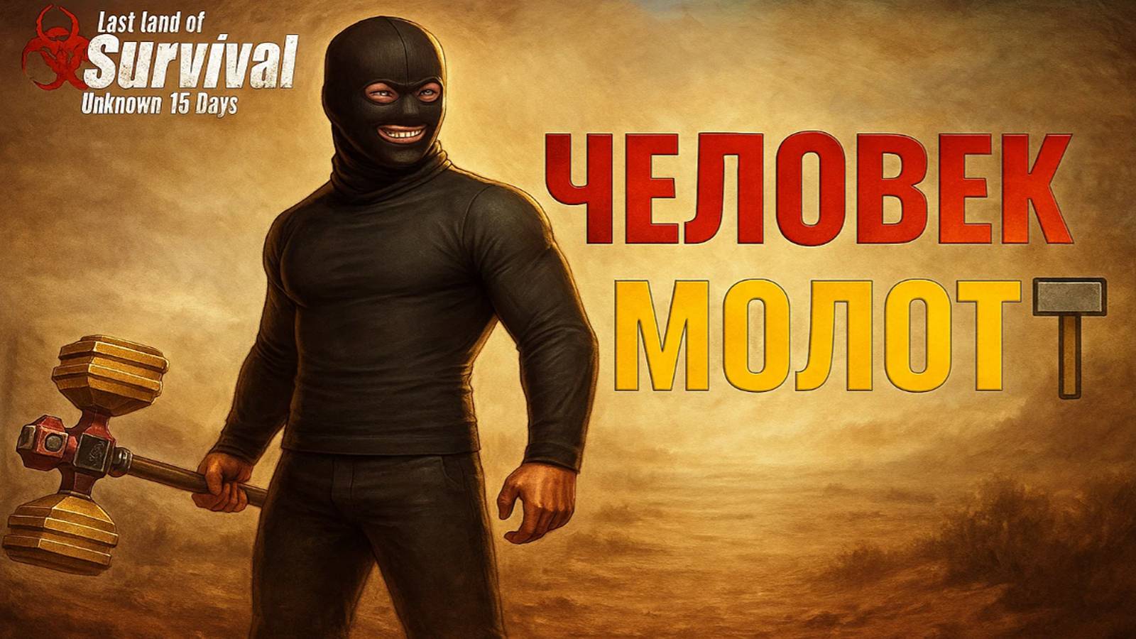 ЧЕЛОВЕК-МОЛОТ - ВЫЖИВАНИЕ НА СТАНДАРТНОМ СЕРВЕРЕ Ч2 ➤Last Island of Survival #rustmobile смотреть онлайн