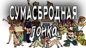 Отчаянные герои - 7 сезон 20 серия  / Total drama