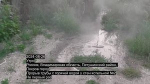 Прорыв воды горячей в Покрове