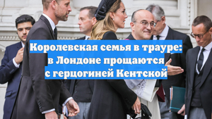 Королевская семья в трауре: в Лондоне прощаются с герцогиней Кентской