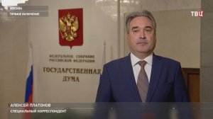 Госдума открывает осеннюю сессию / События на ТВЦ