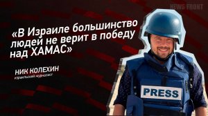 "В Израиле большинство людей не верит в победу над ХАМАС" - Ник Колёхин