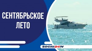 В Сочи продолжается "сентябрьское лето"