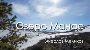Озеро Манас 2018 год