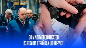 30 миллионов рублей взяток: тайны коррупционных схем бывшего губернатора раскрываются