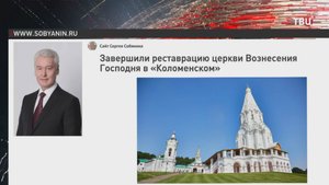 Собянин: Завершена реставрация церкви Вознесения Господня в "Коломенском" / События на ТВЦ
