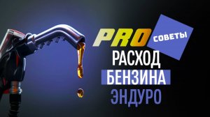 #ProСоветы. Расход бензина на эндуро