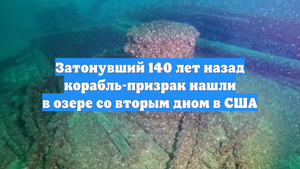 Затонувший 140 лет назад корабль-призрак нашли в озере со вторым дном в США