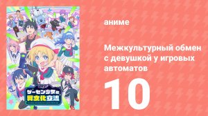 Межкультурный обмен с девушкой у игровых автоматов 10 серия (аниме-сериал, 2025)