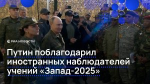 Путин поблагодарил иностранных наблюдателей учений "Запад-2025"