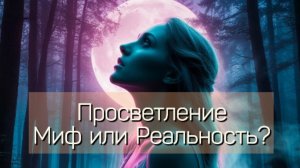 Пробуждение. Миф или реальность