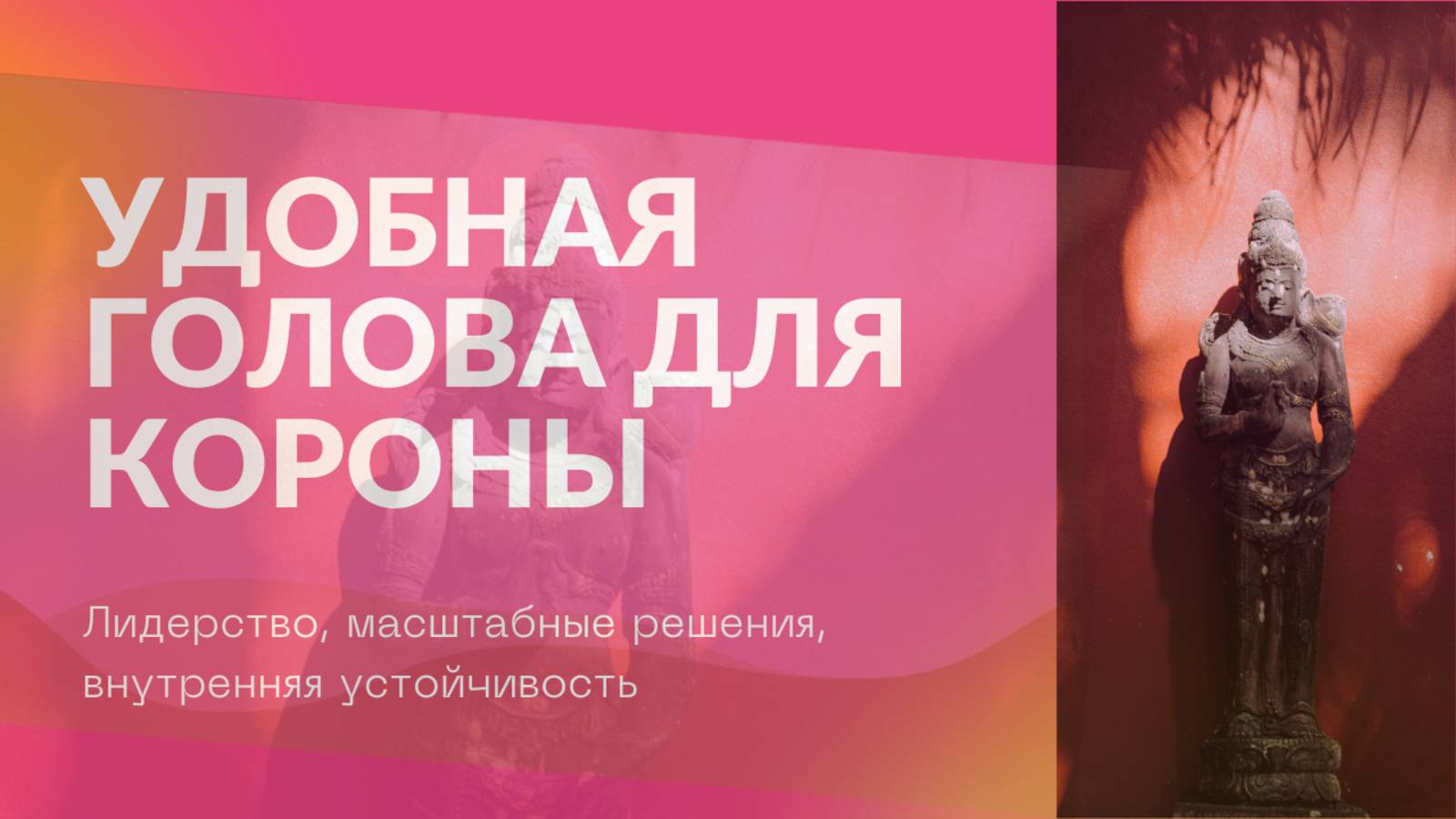 Масштаб влияния через внутреннюю устойчивость