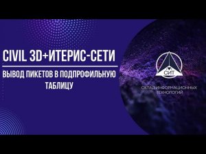 Добавление строки пикетов на продольный профиль НВК