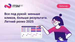 Все под рукой: меньше кликов, больше результата. Летний релиз '25