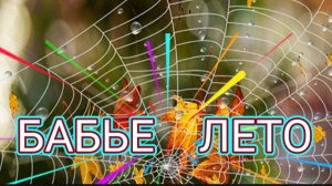 "БАБЬЕ ЛЕТО" – ВАЛЕРИЙ СЁМИН