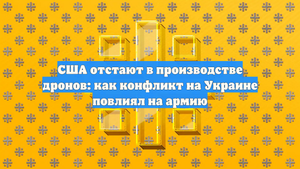 США отстают в производстве дронов: как конфликт на Украине повлиял на армию