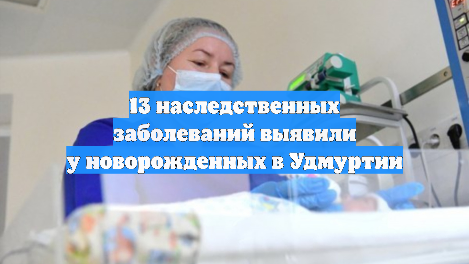 13 наследственных заболеваний выявили у новорожденных в Удмуртии