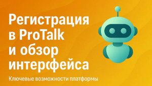 Урок 3 "Регистрация и полный обзор платформы ProTalk"
