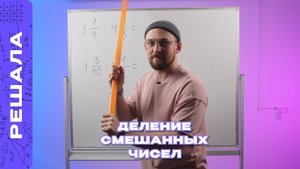 ДЕЛЕНИЕ СМЕШАННЫХ ЧИСЕЛ
