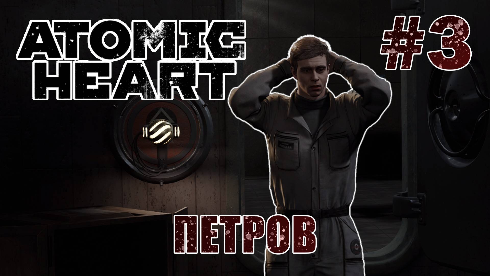 Предатель Петров - Atomic Heart #3
