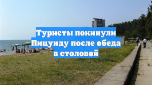 Туристы покинули Пицунду после обеда в столовой
