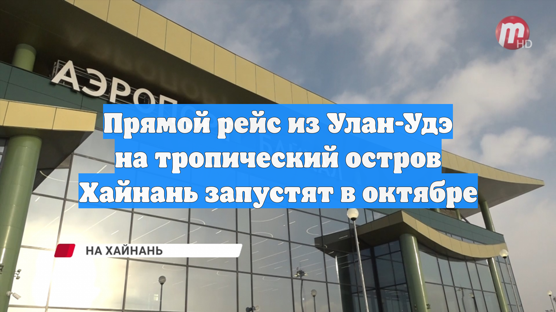 Прямой рейс из Улан-Удэ на тропический остров Хайнань запустят в октябре