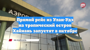 Прямой рейс из Улан-Удэ на тропический остров Хайнань запустят в октябре