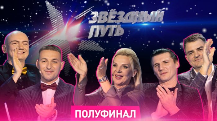 Звёздный путь. 1 сезон (2022). Полуфинал