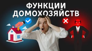 Экономические функции домохозяйств | ОГЭ/ЕГЭ | 📚Курс по ЭКОНОМИКЕ с НУЛЯ