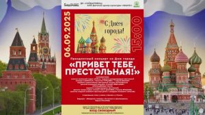 "Привет тебе,престольная!" (06.09.2025) -  праздничный концерт ко дню города Москвы