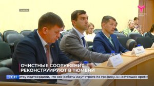 Очистные сооружения реконструируют в Тюмени