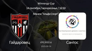 Гайдаровец — Сантос 2013 А (7+1) Winnergy Cup 14.09.2025