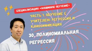 30.Полиномиальная регрессия