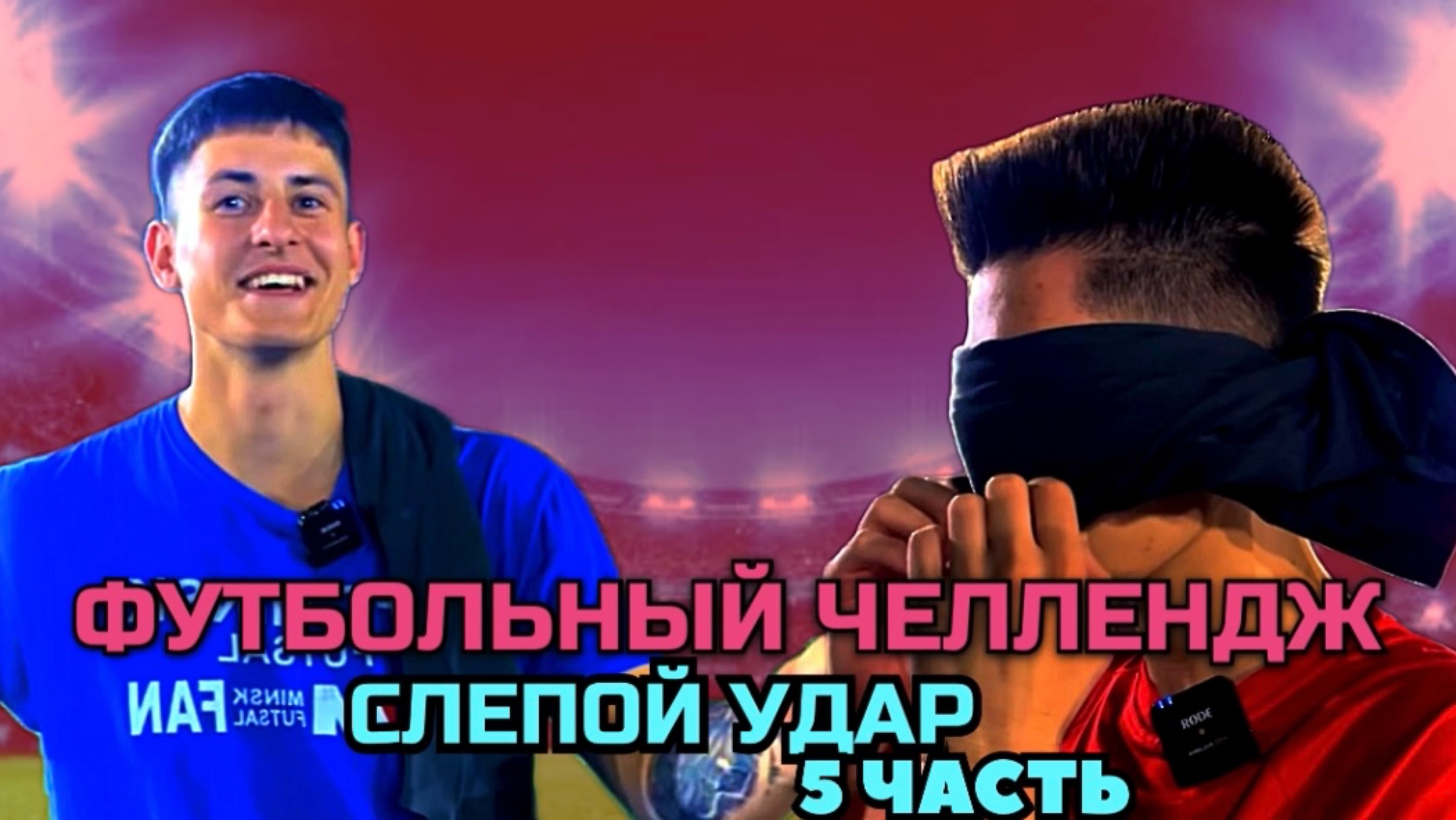 ФУТБОЛЬНЫЙ ЧЕЛЛЕНДЖ СЛЕПОЙ УДАР 5 ЧАСТЬ