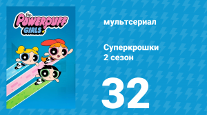 Суперкрошки 2 сезон 32 серия «Суперкрошки против супервошек» (мультсериал, 2017)