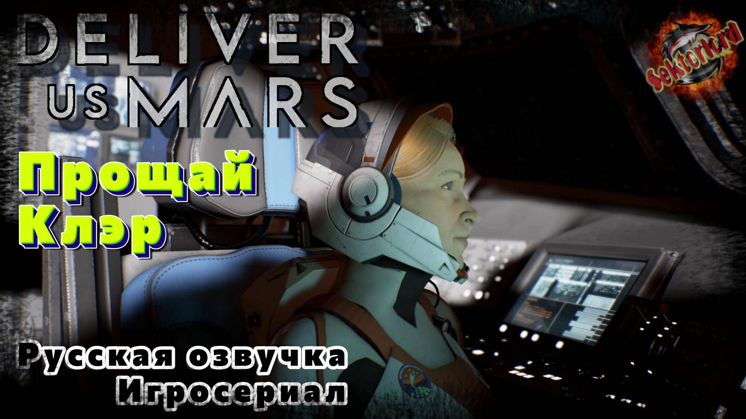 2 ▶ Прощай Клэр 📜 Deliver Us Mars (Игросериал)